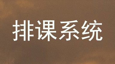 排课系统