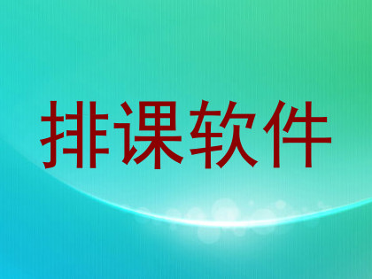 排课软件