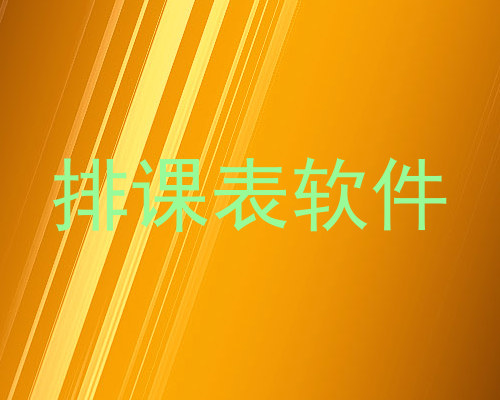 排课表软件