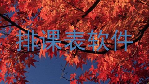 排课表软件