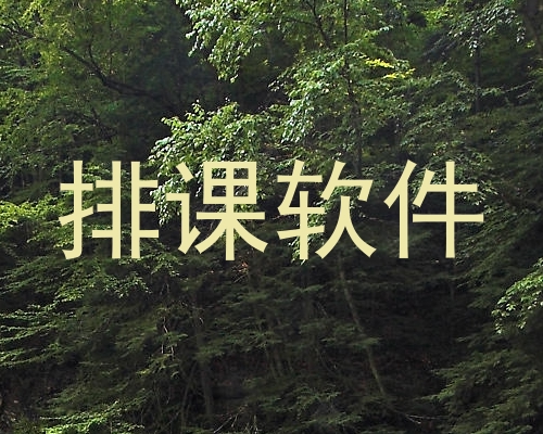 排课软件
