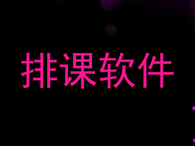 排课软件