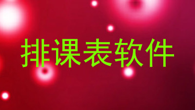排课表软件