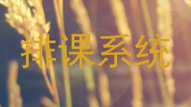 排课系统
