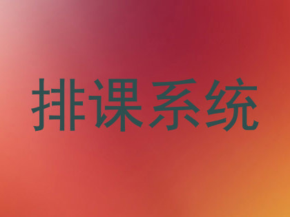 排课系统