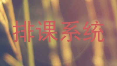 排课系统