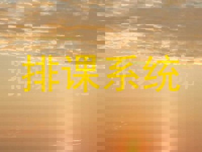 排课系统