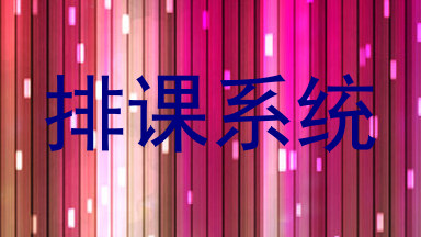 排课系统