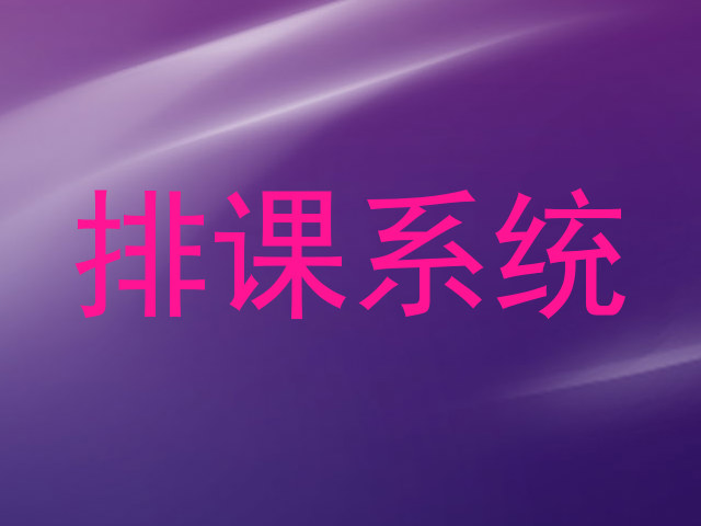 排课系统