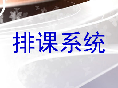 排课系统