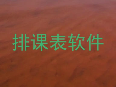 排课表软件