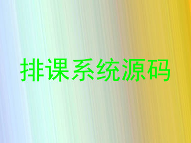 排课系统源码