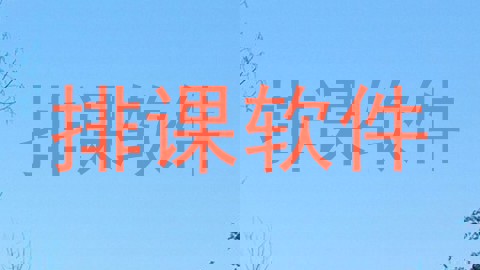 排课软件