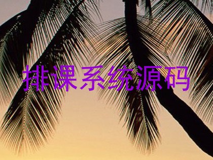 排课系统源码