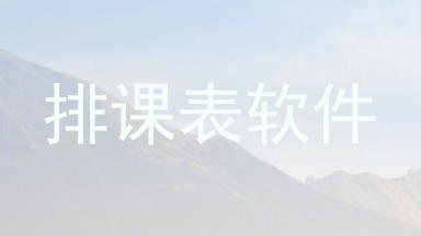 排课表软件