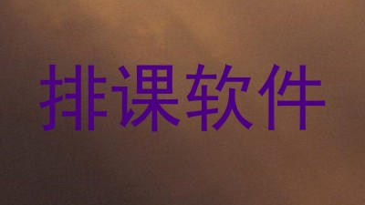 排课软件