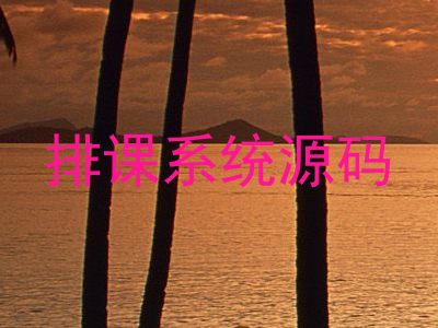 排课系统源码