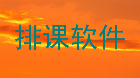 排课软件