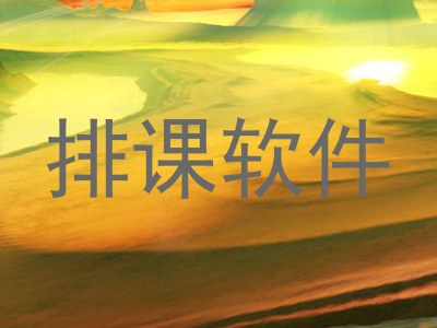 排课软件
