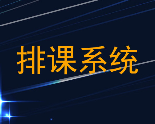 排课系统