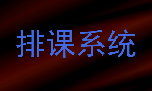 排课系统