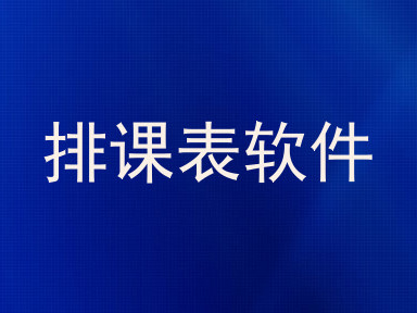 排课表软件