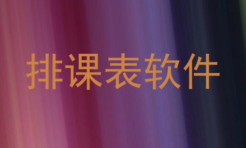 排课表软件