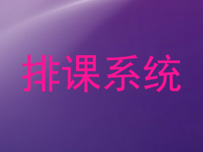 排课系统