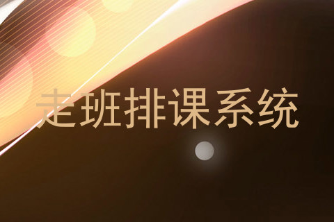 走班排课系统