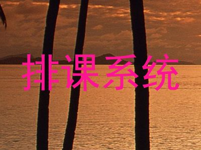 排课系统