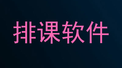 排课软件