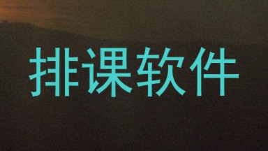 排课软件
