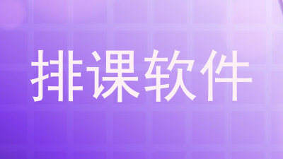 排课软件