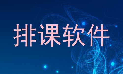 排课软件