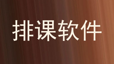 排课软件