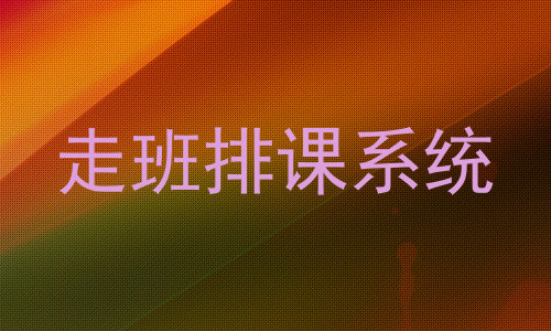走班排课系统
