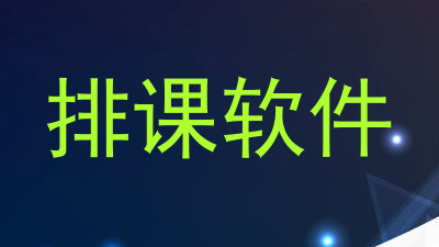 排课软件