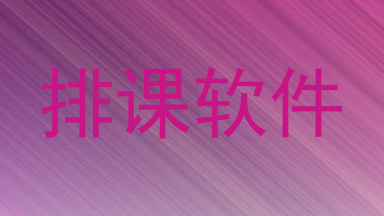 排课软件