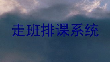 走班排课系统