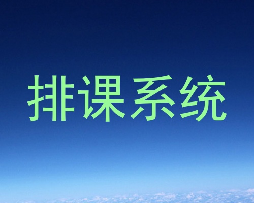 排课系统