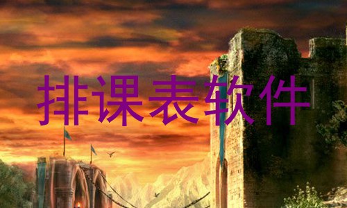 排课表软件