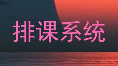 排课系统