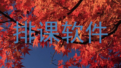 排课软件