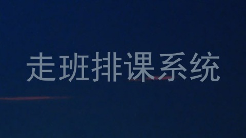 走班排课系统
