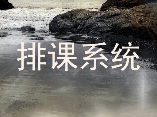 排课系统