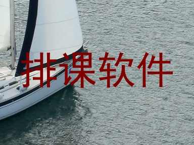排课软件