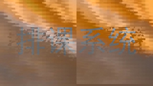 排课系统