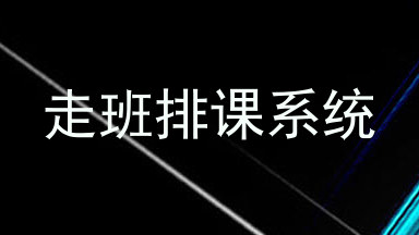 走班排课系统