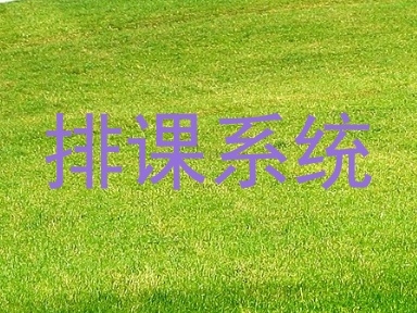 排课系统