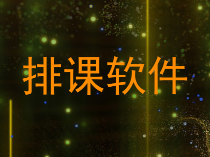 排课软件